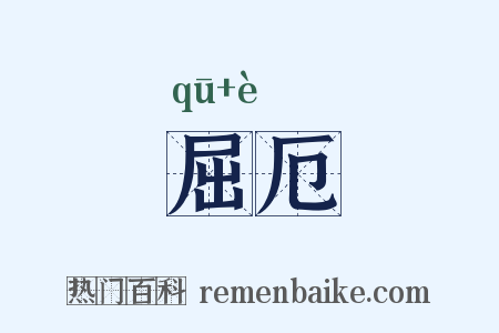 屈厄是什么意思的图片